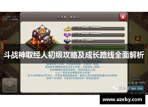 斗战神取经人初级攻略及成长路线全面解析
