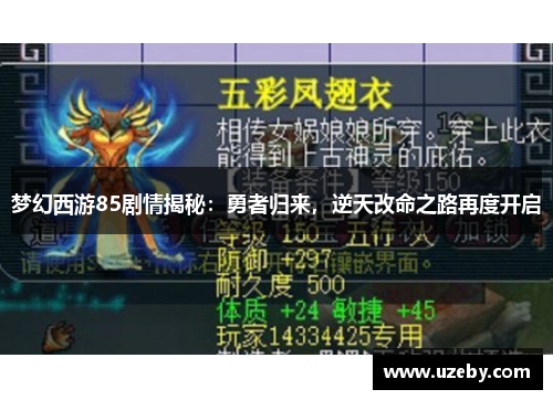 梦幻西游85剧情揭秘：勇者归来，逆天改命之路再度开启