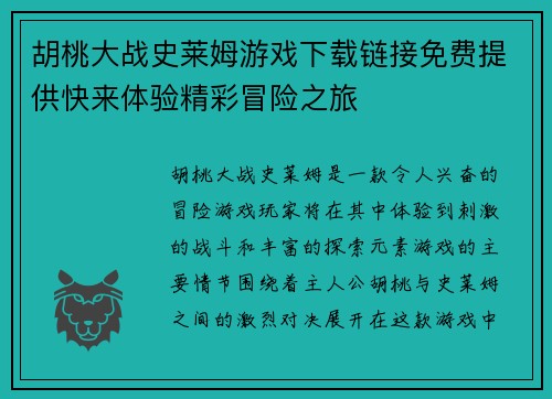 胡桃大战史莱姆游戏下载链接免费提供快来体验精彩冒险之旅