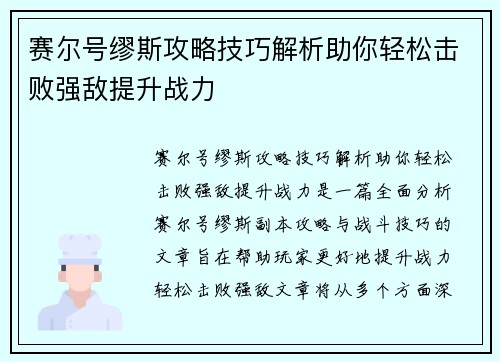 赛尔号缪斯攻略技巧解析助你轻松击败强敌提升战力