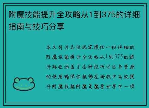附魔技能提升全攻略从1到375的详细指南与技巧分享