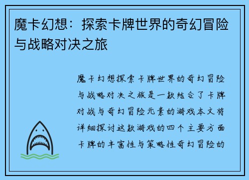 魔卡幻想：探索卡牌世界的奇幻冒险与战略对决之旅