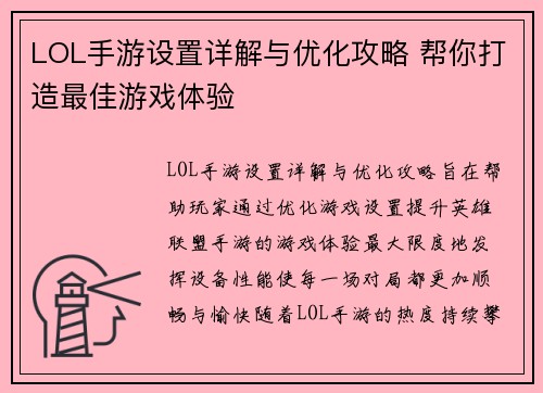 LOL手游设置详解与优化攻略 帮你打造最佳游戏体验