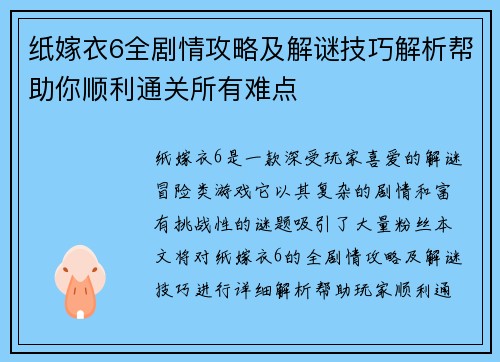 纸嫁衣6全剧情攻略及解谜技巧解析帮助你顺利通关所有难点