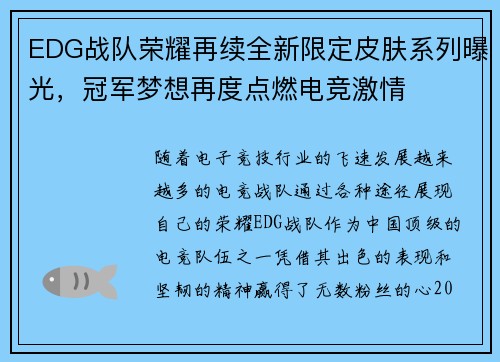 EDG战队荣耀再续全新限定皮肤系列曝光，冠军梦想再度点燃电竞激情