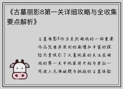 《古墓丽影8第一关详细攻略与全收集要点解析》