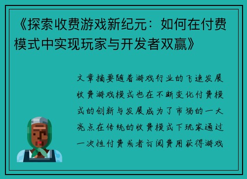 《探索收费游戏新纪元：如何在付费模式中实现玩家与开发者双赢》