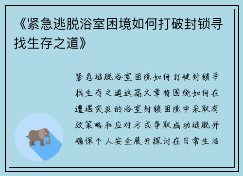 《紧急逃脱浴室困境如何打破封锁寻找生存之道》