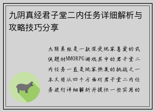九阴真经君子堂二内任务详细解析与攻略技巧分享