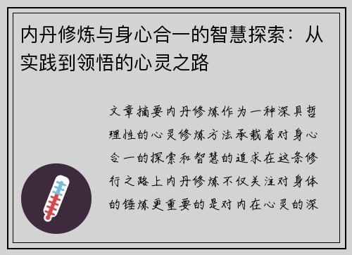 内丹修炼与身心合一的智慧探索：从实践到领悟的心灵之路