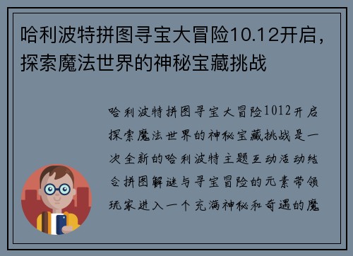 哈利波特拼图寻宝大冒险10.12开启，探索魔法世界的神秘宝藏挑战