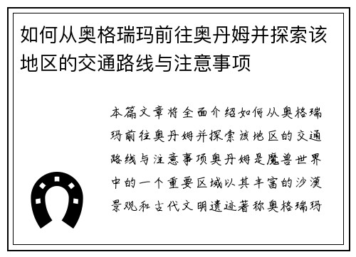 如何从奥格瑞玛前往奥丹姆并探索该地区的交通路线与注意事项