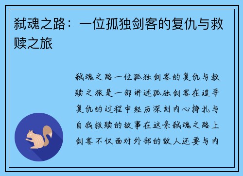 弑魂之路：一位孤独剑客的复仇与救赎之旅