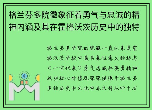格兰芬多院徽象征着勇气与忠诚的精神内涵及其在霍格沃茨历史中的独特地位