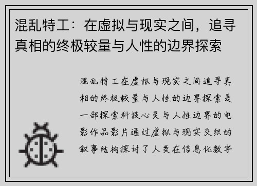 混乱特工：在虚拟与现实之间，追寻真相的终极较量与人性的边界探索