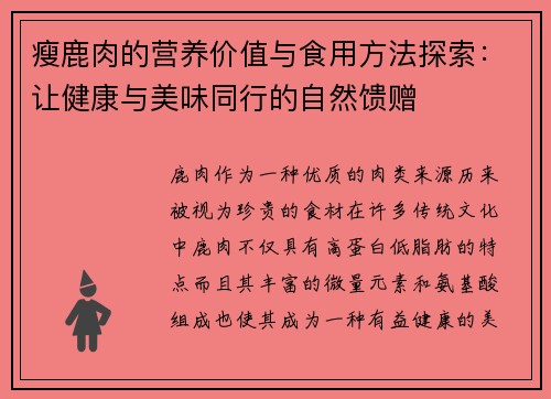 瘦鹿肉的营养价值与食用方法探索：让健康与美味同行的自然馈赠
