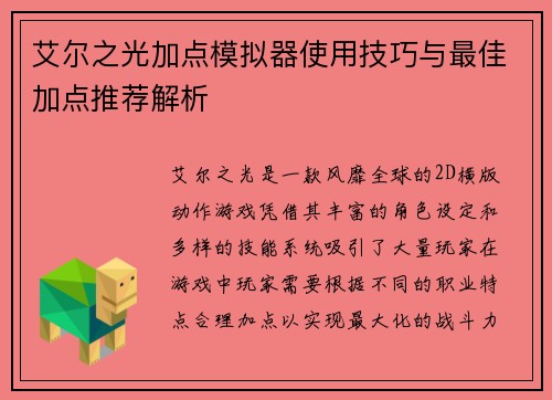 艾尔之光加点模拟器使用技巧与最佳加点推荐解析