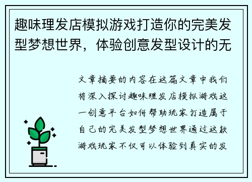 趣味理发店模拟游戏打造你的完美发型梦想世界，体验创意发型设计的无穷乐趣