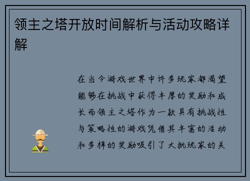 领主之塔开放时间解析与活动攻略详解