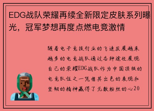 EDG战队荣耀再续全新限定皮肤系列曝光，冠军梦想再度点燃电竞激情