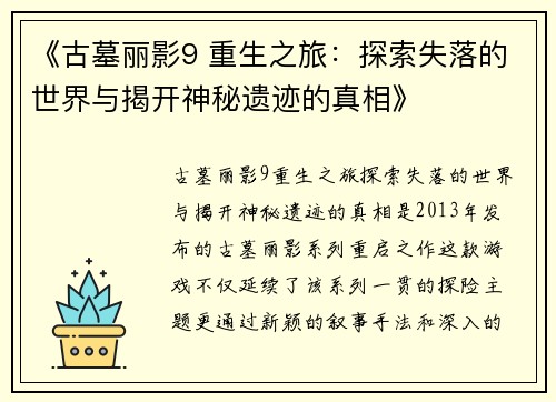 《古墓丽影9 重生之旅：探索失落的世界与揭开神秘遗迹的真相》