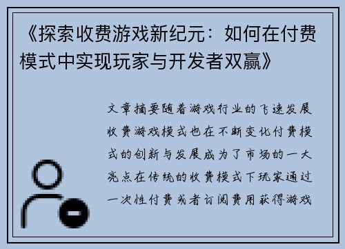 《探索收费游戏新纪元：如何在付费模式中实现玩家与开发者双赢》