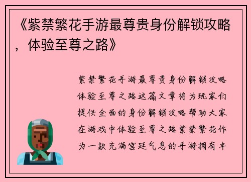 《紫禁繁花手游最尊贵身份解锁攻略，体验至尊之路》