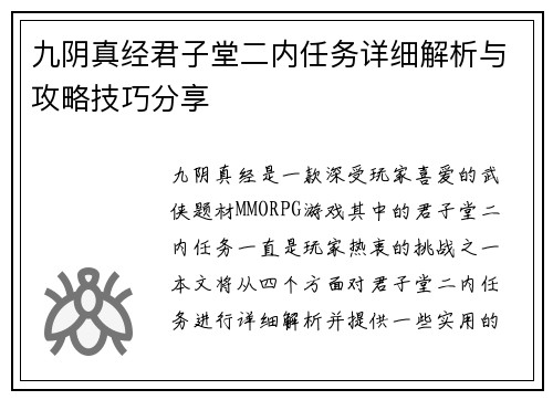 九阴真经君子堂二内任务详细解析与攻略技巧分享