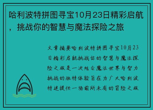 哈利波特拼图寻宝10月23日精彩启航，挑战你的智慧与魔法探险之旅