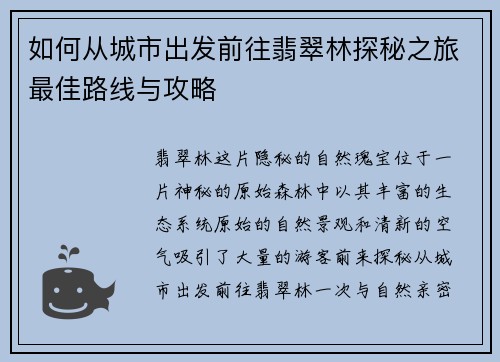 如何从城市出发前往翡翠林探秘之旅最佳路线与攻略