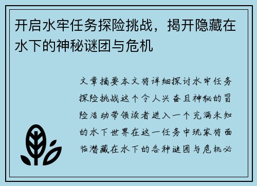 开启水牢任务探险挑战，揭开隐藏在水下的神秘谜团与危机