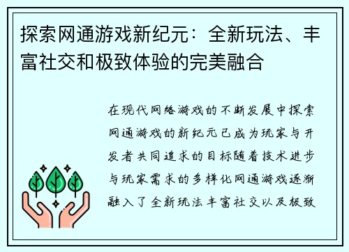 探索网通游戏新纪元：全新玩法、丰富社交和极致体验的完美融合