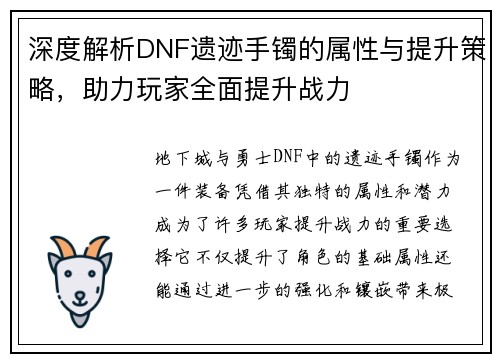 深度解析DNF遗迹手镯的属性与提升策略，助力玩家全面提升战力