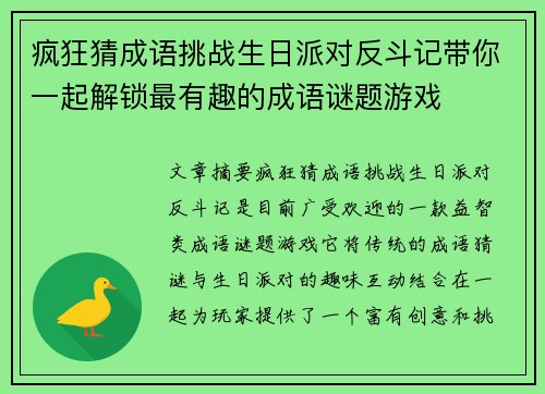 疯狂猜成语挑战生日派对反斗记带你一起解锁最有趣的成语谜题游戏