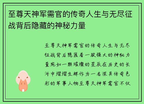 至尊天神军需官的传奇人生与无尽征战背后隐藏的神秘力量