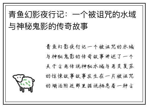 青鱼幻影夜行记：一个被诅咒的水域与神秘鬼影的传奇故事