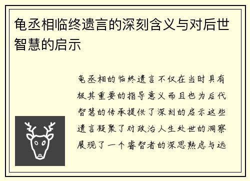 龟丞相临终遗言的深刻含义与对后世智慧的启示