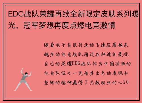EDG战队荣耀再续全新限定皮肤系列曝光，冠军梦想再度点燃电竞激情