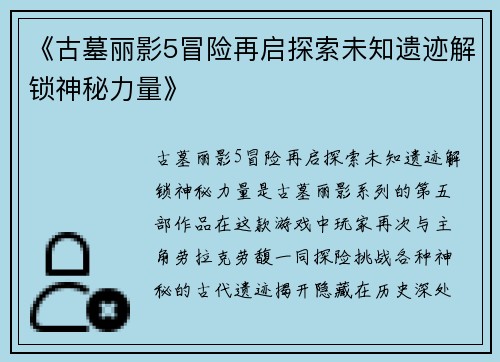 《古墓丽影5冒险再启探索未知遗迹解锁神秘力量》