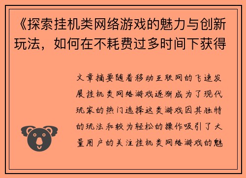 《探索挂机类网络游戏的魅力与创新玩法，如何在不耗费过多时间下获得乐趣》