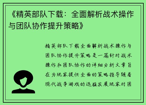 《精英部队下载：全面解析战术操作与团队协作提升策略》