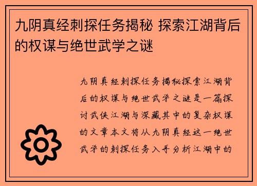 九阴真经刺探任务揭秘 探索江湖背后的权谋与绝世武学之谜