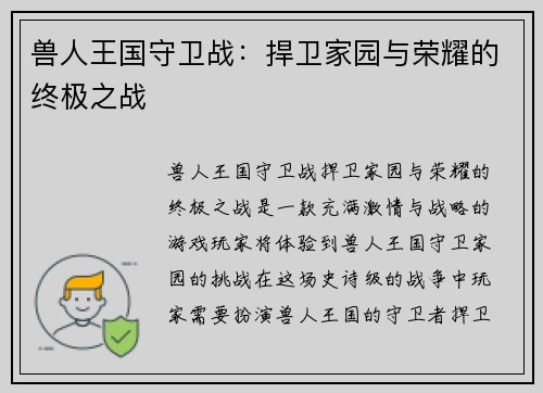 兽人王国守卫战：捍卫家园与荣耀的终极之战