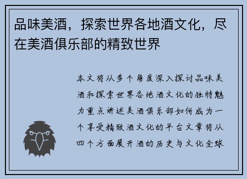 品味美酒，探索世界各地酒文化，尽在美酒俱乐部的精致世界