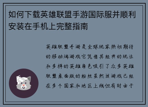 如何下载英雄联盟手游国际服并顺利安装在手机上完整指南