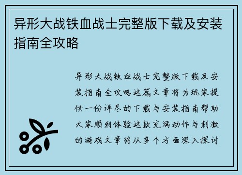异形大战铁血战士完整版下载及安装指南全攻略