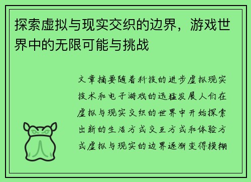 探索虚拟与现实交织的边界，游戏世界中的无限可能与挑战