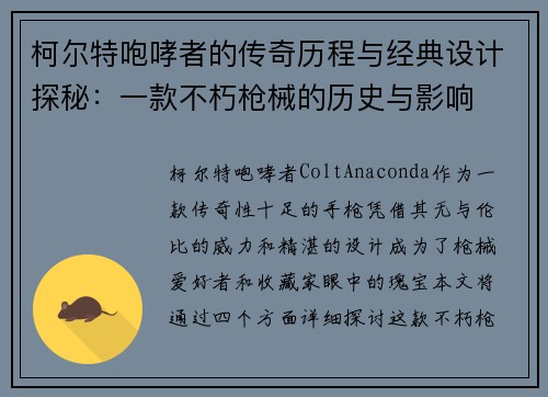 柯尔特咆哮者的传奇历程与经典设计探秘：一款不朽枪械的历史与影响