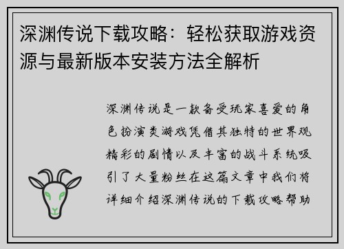 深渊传说下载攻略：轻松获取游戏资源与最新版本安装方法全解析
