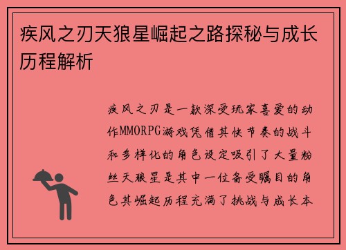 疾风之刃天狼星崛起之路探秘与成长历程解析